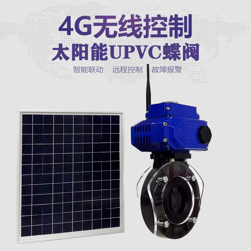 綦江皓久 无线太阳能远程控制蝶阀 光伏板发电 精准控制 开关迅速 农田灌溉